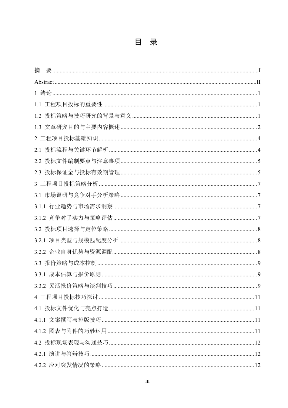 25年CH工程造价 工程项目投标策略与技巧探讨-成教-约16264字符.pdf_第3页