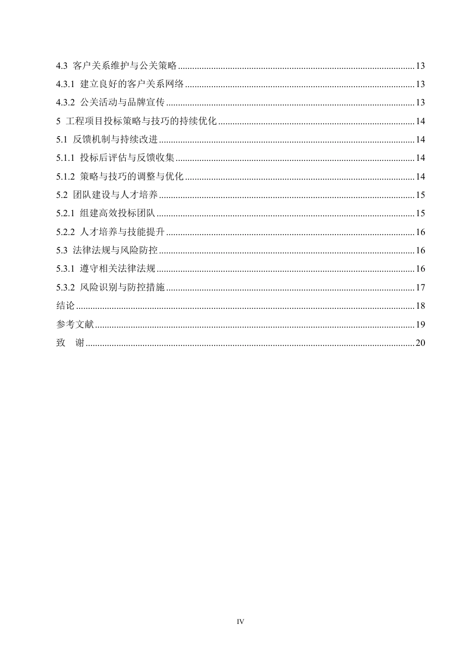 25年CH工程造价 工程项目投标策略与技巧探讨-成教-约16264字符.pdf_第4页