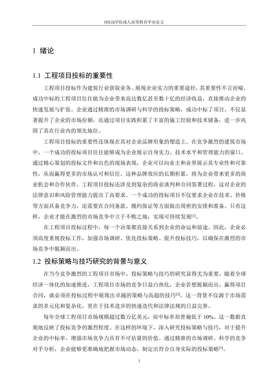 25年CH工程造价 工程项目投标策略与技巧探讨-成教-约16264字符.pdf_第5页