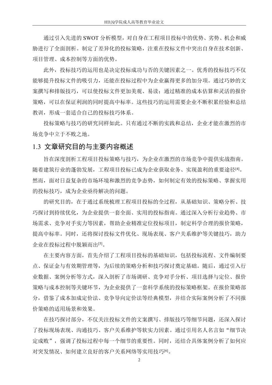 25年CH工程造价 工程项目投标策略与技巧探讨-成教-约16264字符.pdf_第6页