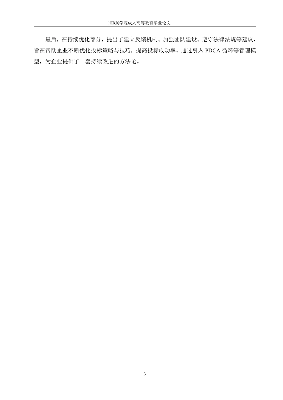 25年CH工程造价 工程项目投标策略与技巧探讨-成教-约16264字符.pdf_第7页