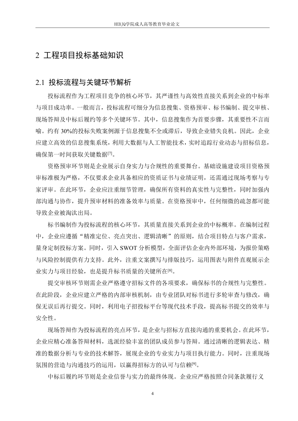 25年CH工程造价 工程项目投标策略与技巧探讨-成教-约16264字符.pdf_第8页