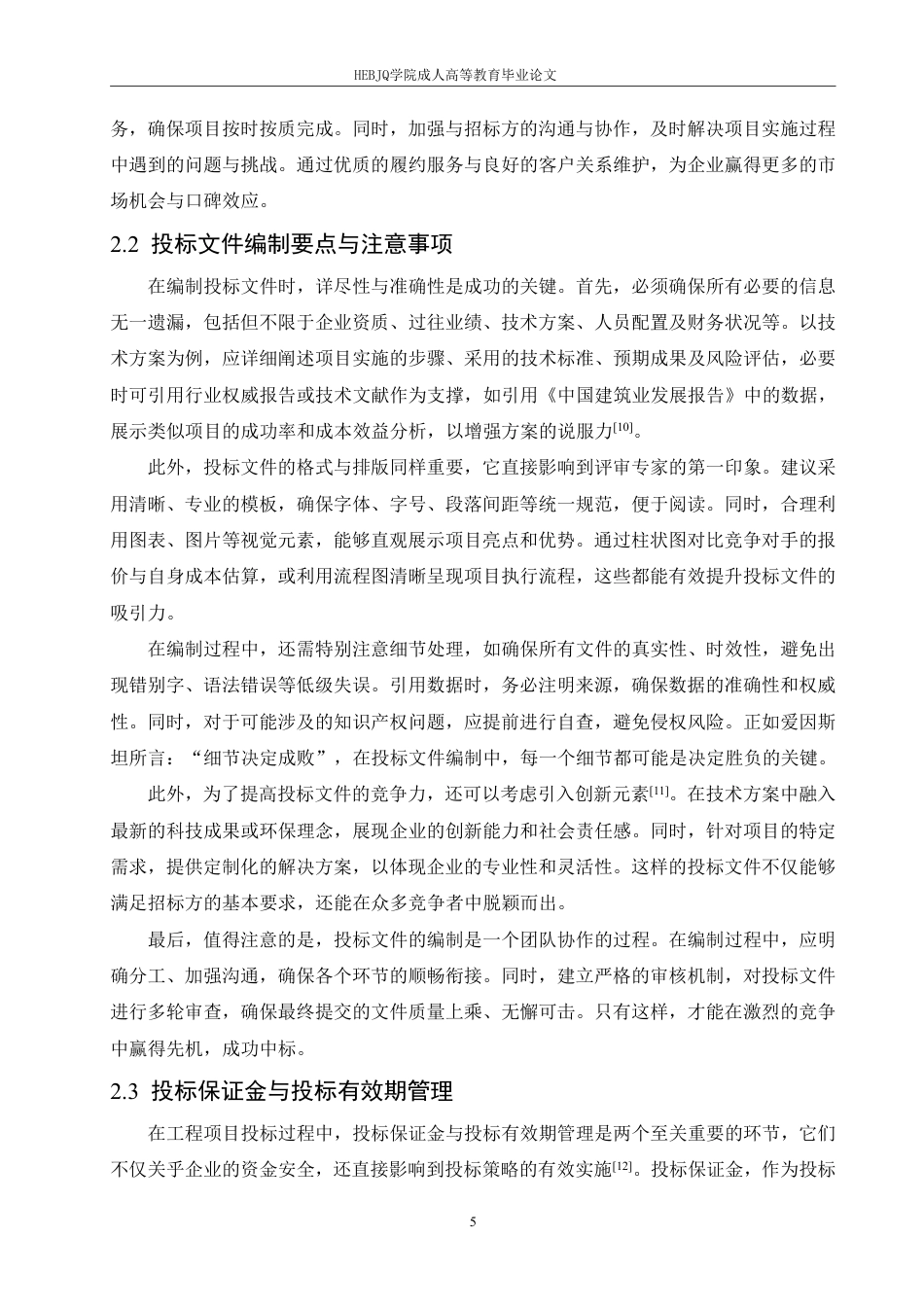 25年CH工程造价 工程项目投标策略与技巧探讨-成教-约16264字符.pdf_第9页