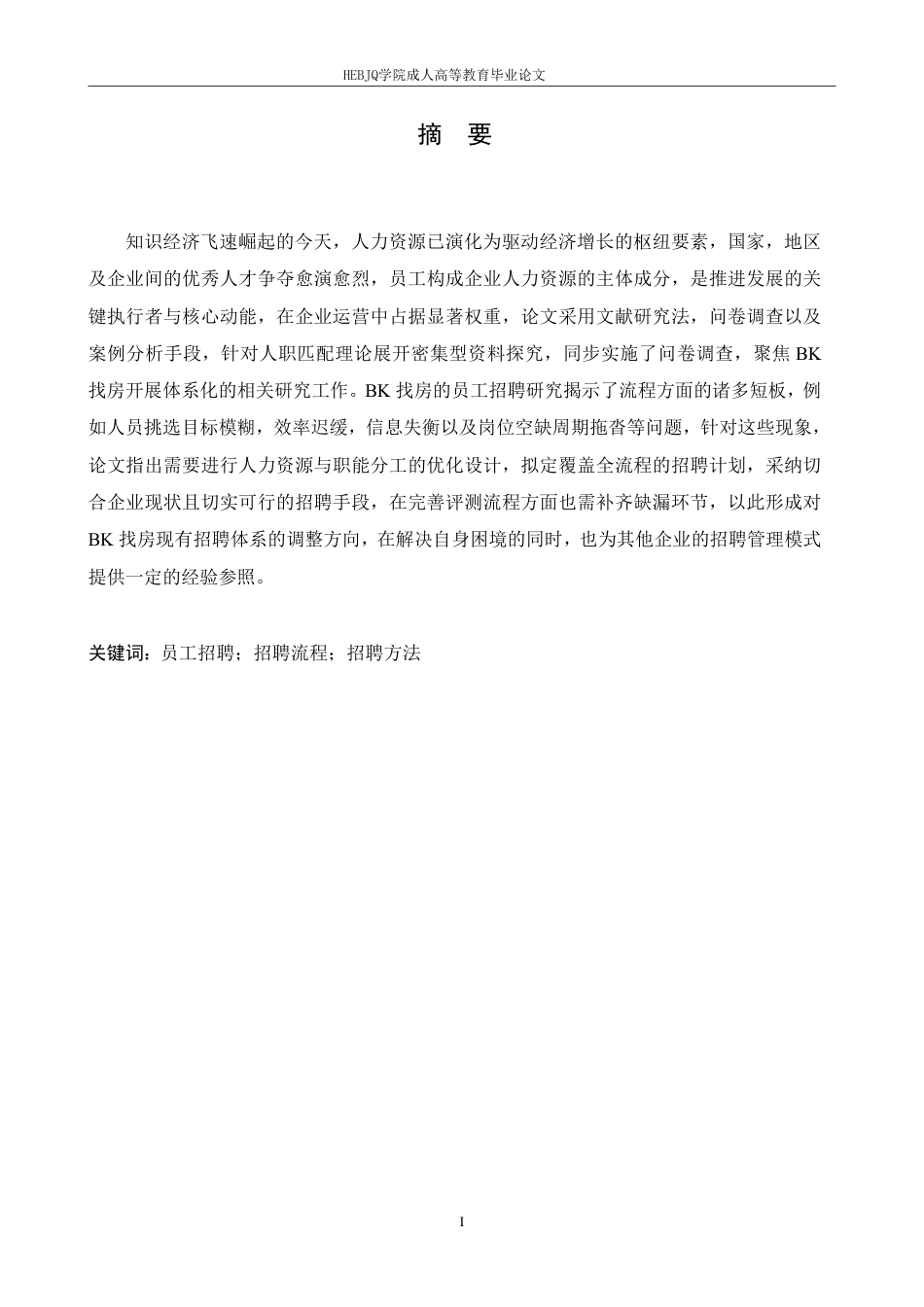 25年CH人力资源管理 BK找房员工招聘问题分析及对策研究-宁尚瑞(1)-成教-约12542字符.pdf_第1页