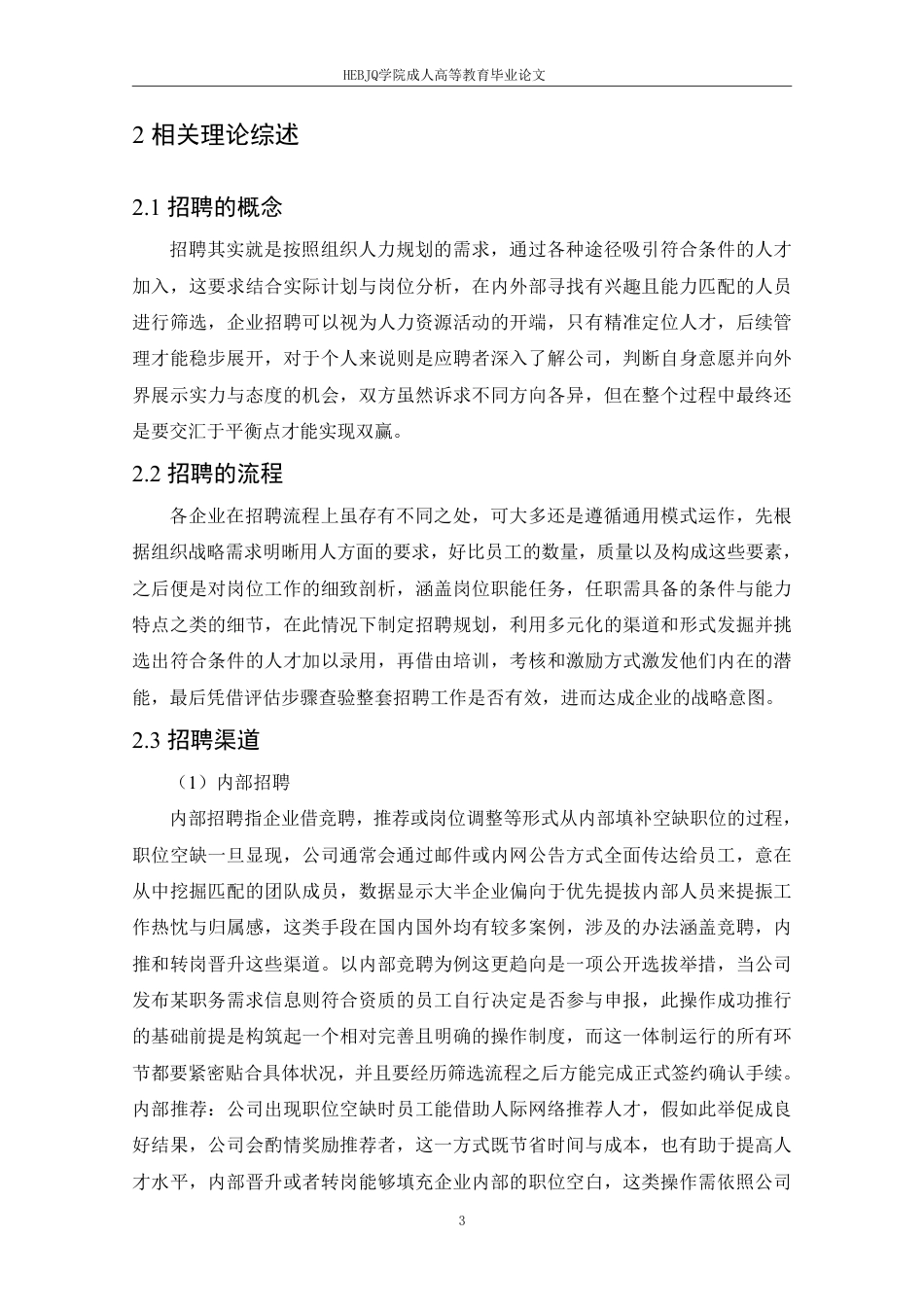 25年CH人力资源管理 BK找房员工招聘问题分析及对策研究-宁尚瑞(1)-成教-约12542字符.pdf_第7页