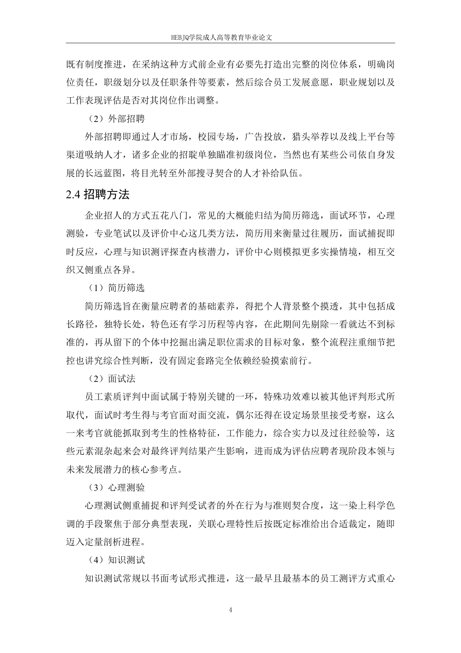 25年CH人力资源管理 BK找房员工招聘问题分析及对策研究-宁尚瑞(1)-成教-约12542字符.pdf_第8页