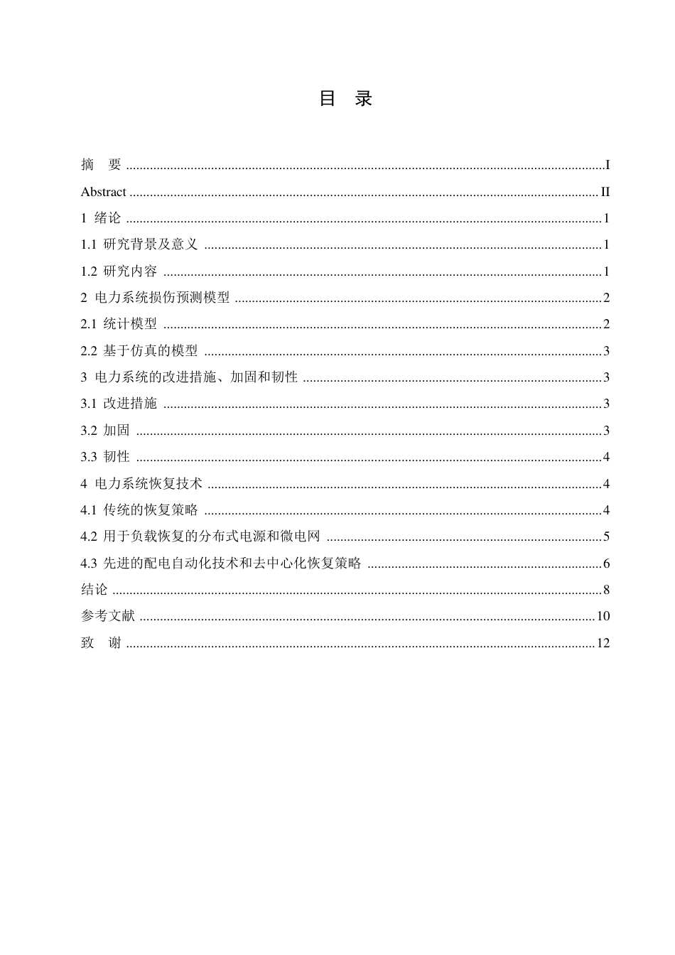 25年CH电气自动化 自然灾害下电力系统的恢复能力研究-成教-约10812字符.pdf_第3页