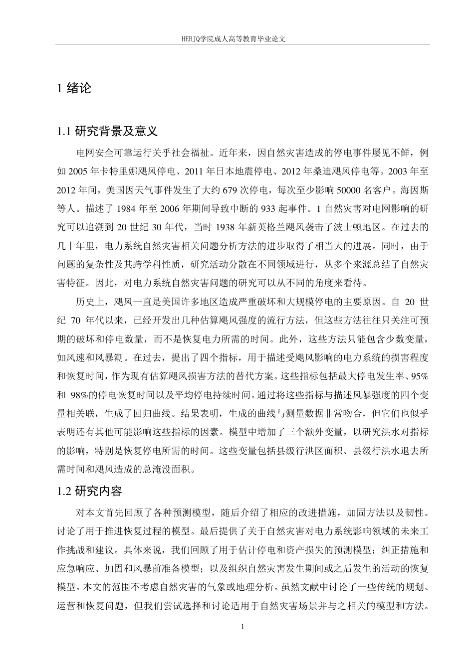 25年CH电气自动化 自然灾害下电力系统的恢复能力研究-成教-约10812字符.pdf_第4页