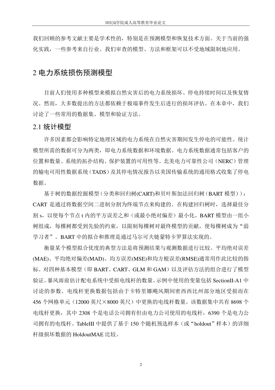 25年CH电气自动化 自然灾害下电力系统的恢复能力研究-成教-约10812字符.pdf_第5页
