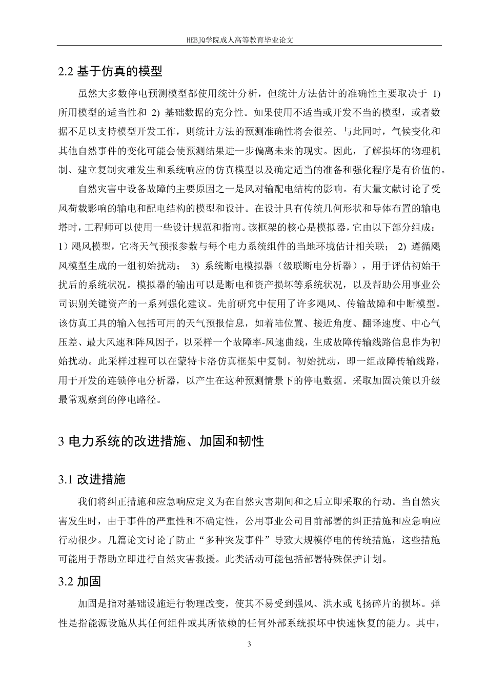 25年CH电气自动化 自然灾害下电力系统的恢复能力研究-成教-约10812字符.pdf_第6页