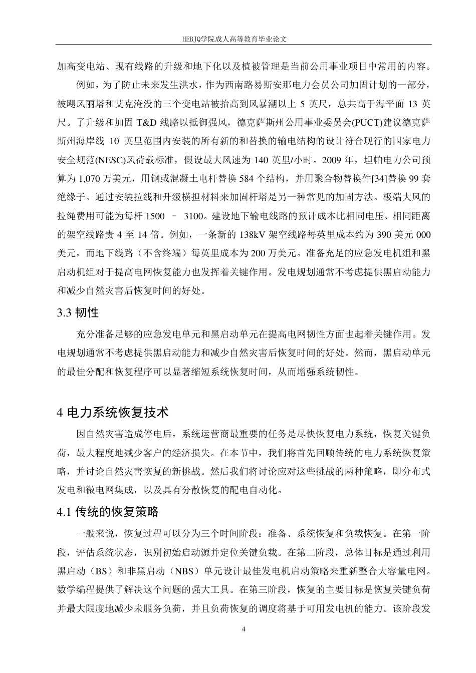 25年CH电气自动化 自然灾害下电力系统的恢复能力研究-成教-约10812字符.pdf_第7页