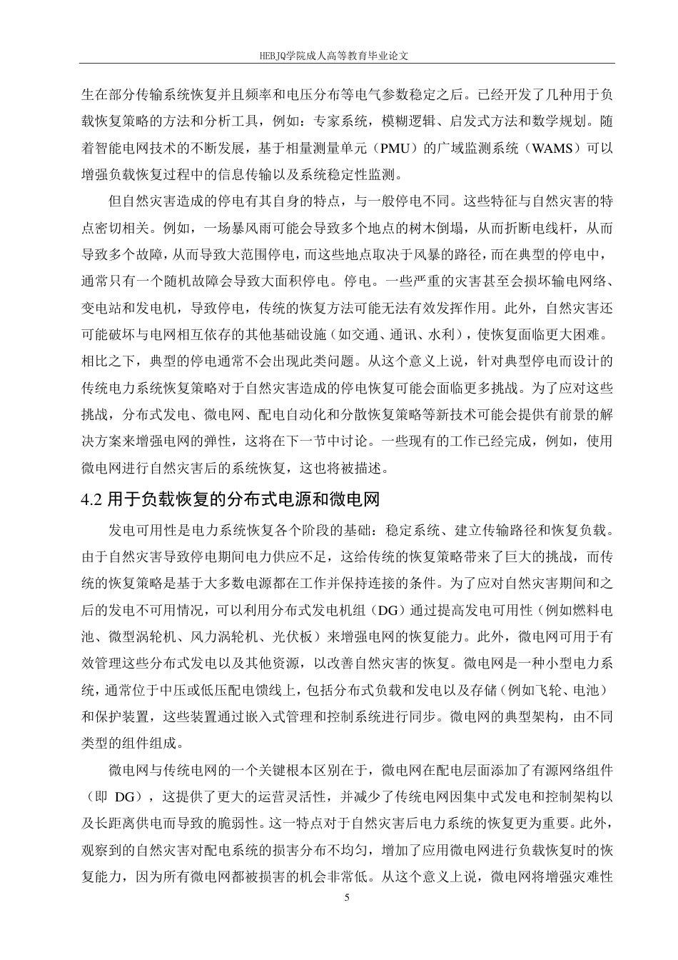 25年CH电气自动化 自然灾害下电力系统的恢复能力研究-成教-约10812字符.pdf_第8页