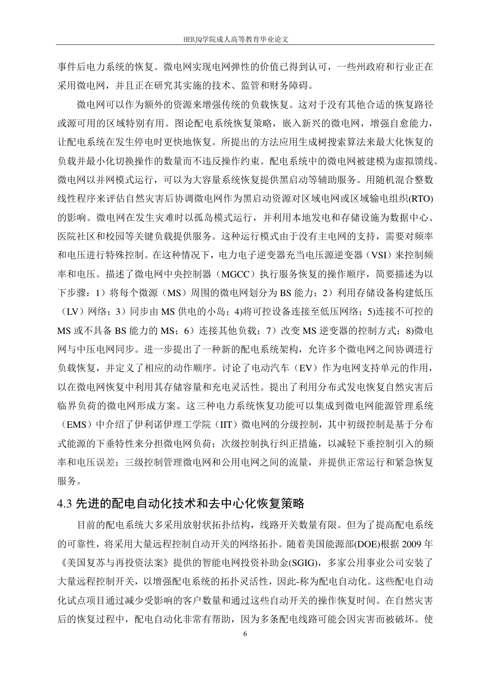 25年CH电气自动化 自然灾害下电力系统的恢复能力研究-成教-约10812字符.pdf_第9页