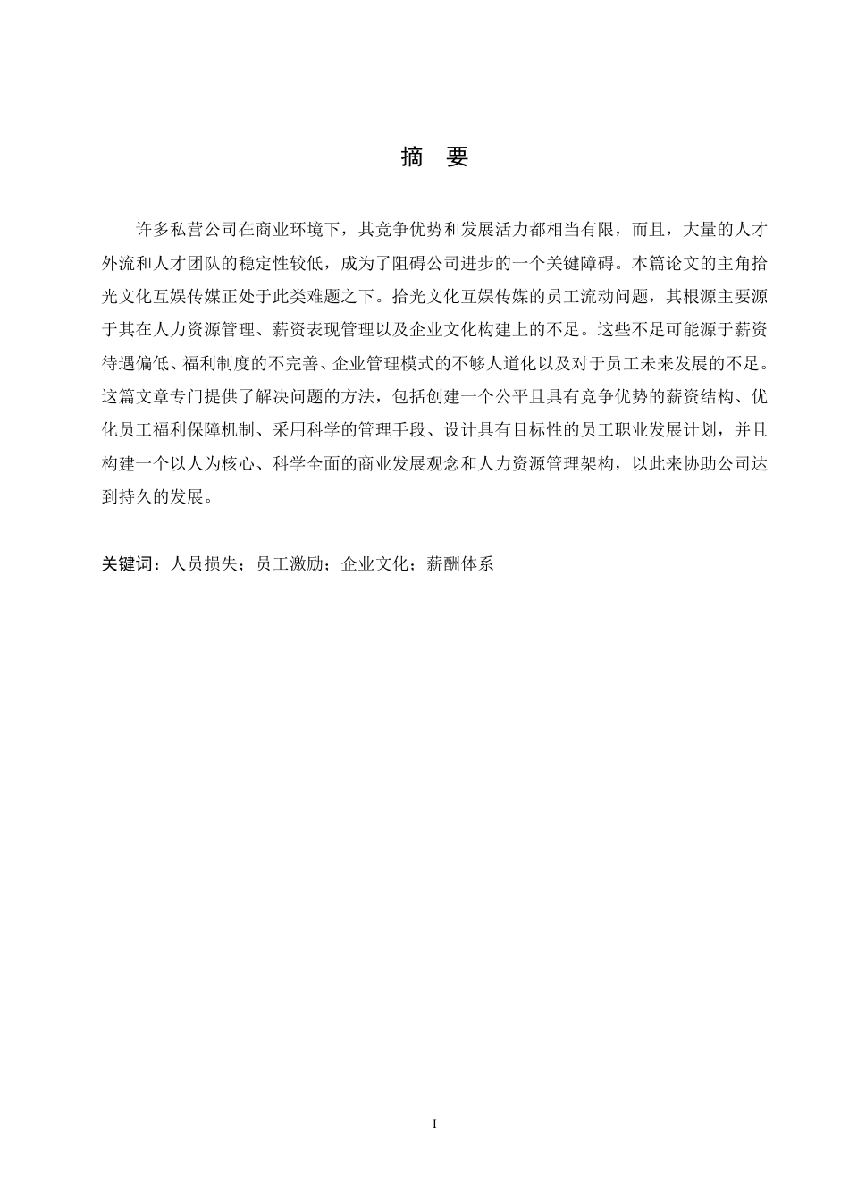 25年CH人力资源管理 拾光互娱文化传媒公司员工流失问题研究-成教-约11585字符.pdf_第1页