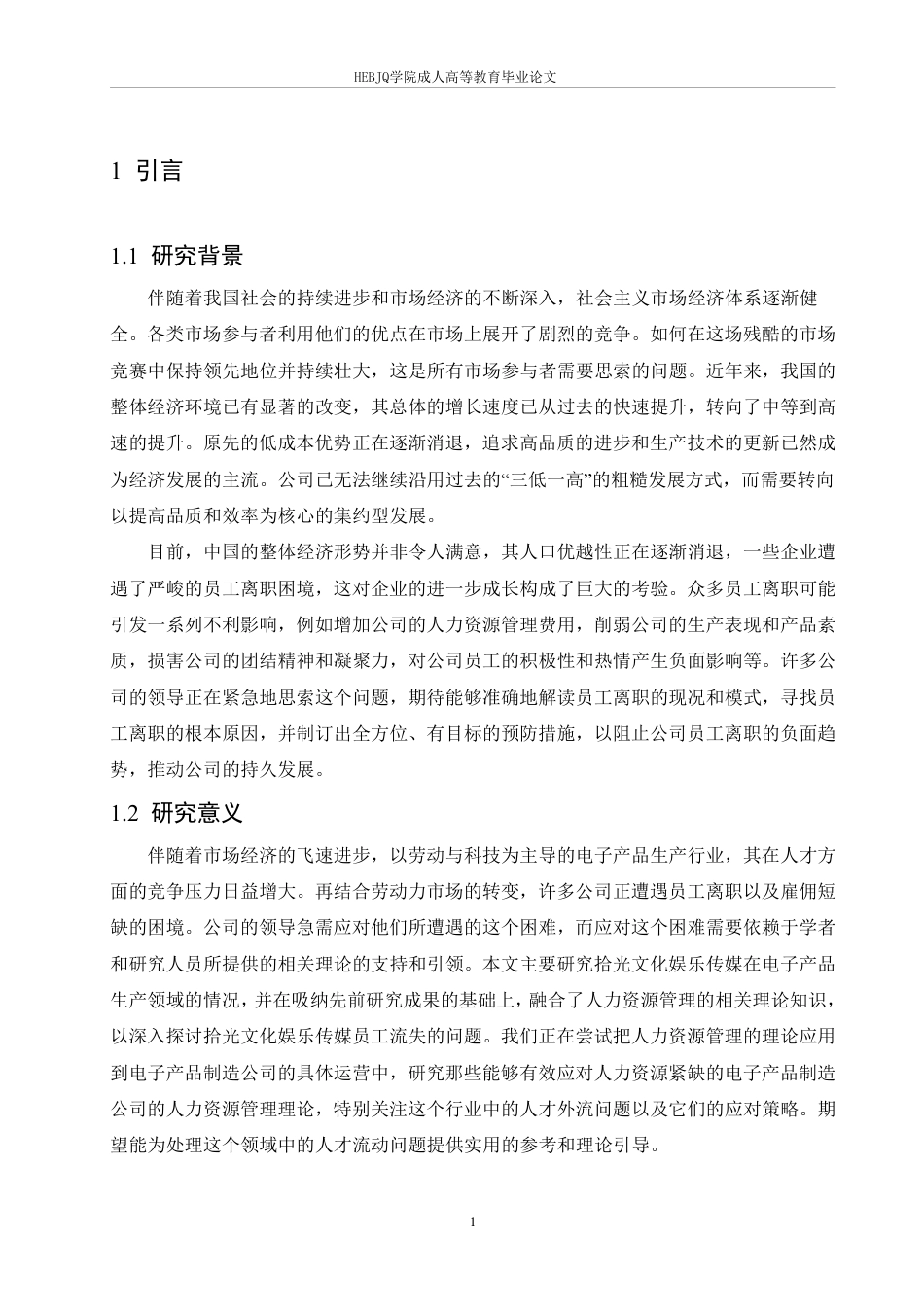 25年CH人力资源管理 拾光互娱文化传媒公司员工流失问题研究-成教-约11585字符.pdf_第5页
