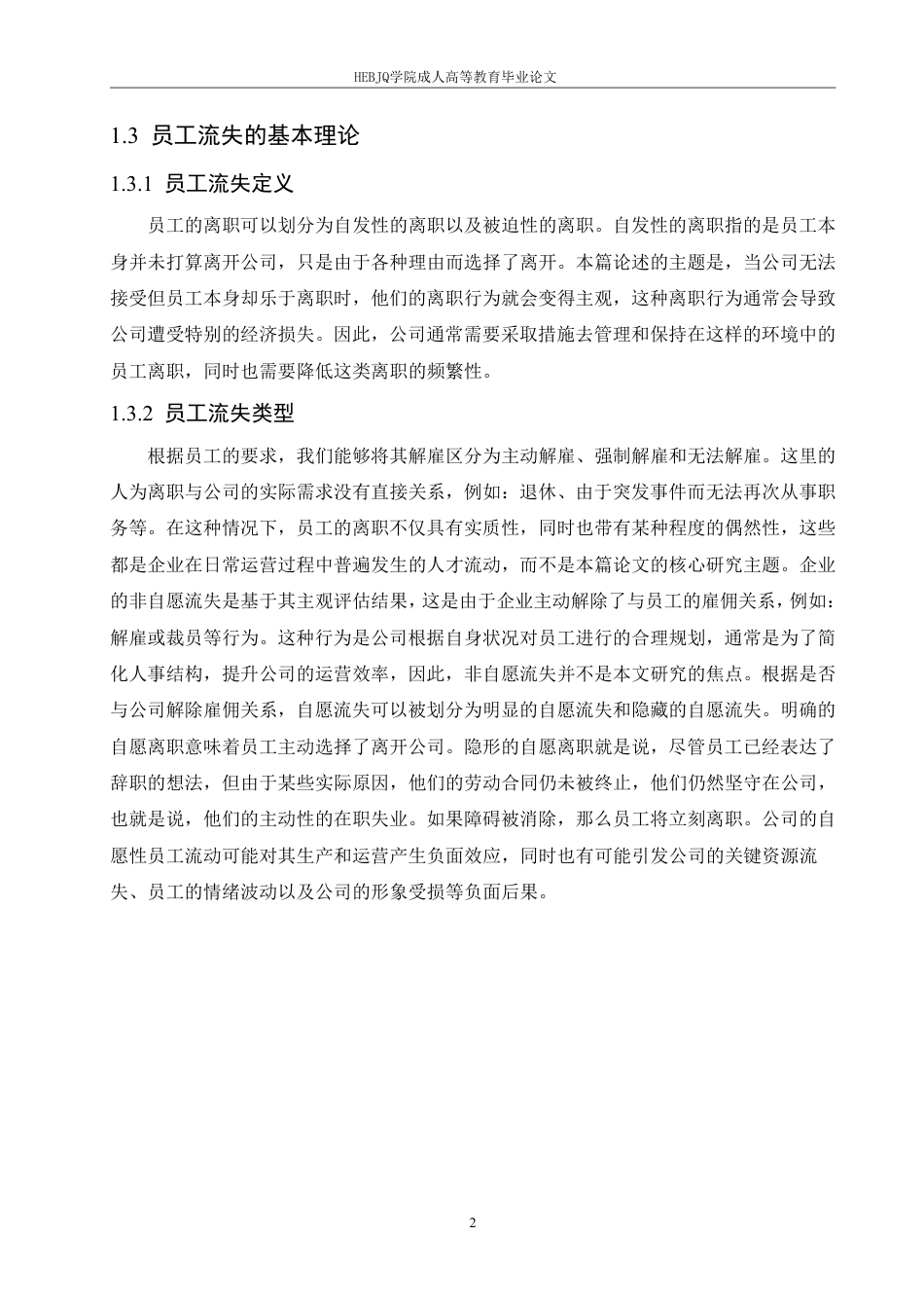 25年CH人力资源管理 拾光互娱文化传媒公司员工流失问题研究-成教-约11585字符.pdf_第6页