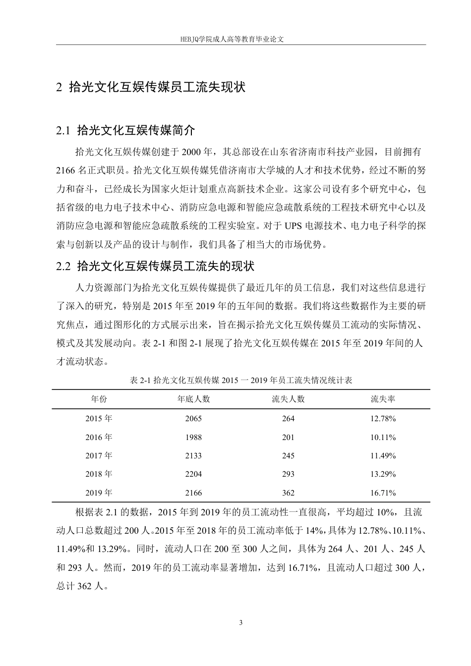 25年CH人力资源管理 拾光互娱文化传媒公司员工流失问题研究-成教-约11585字符.pdf_第7页