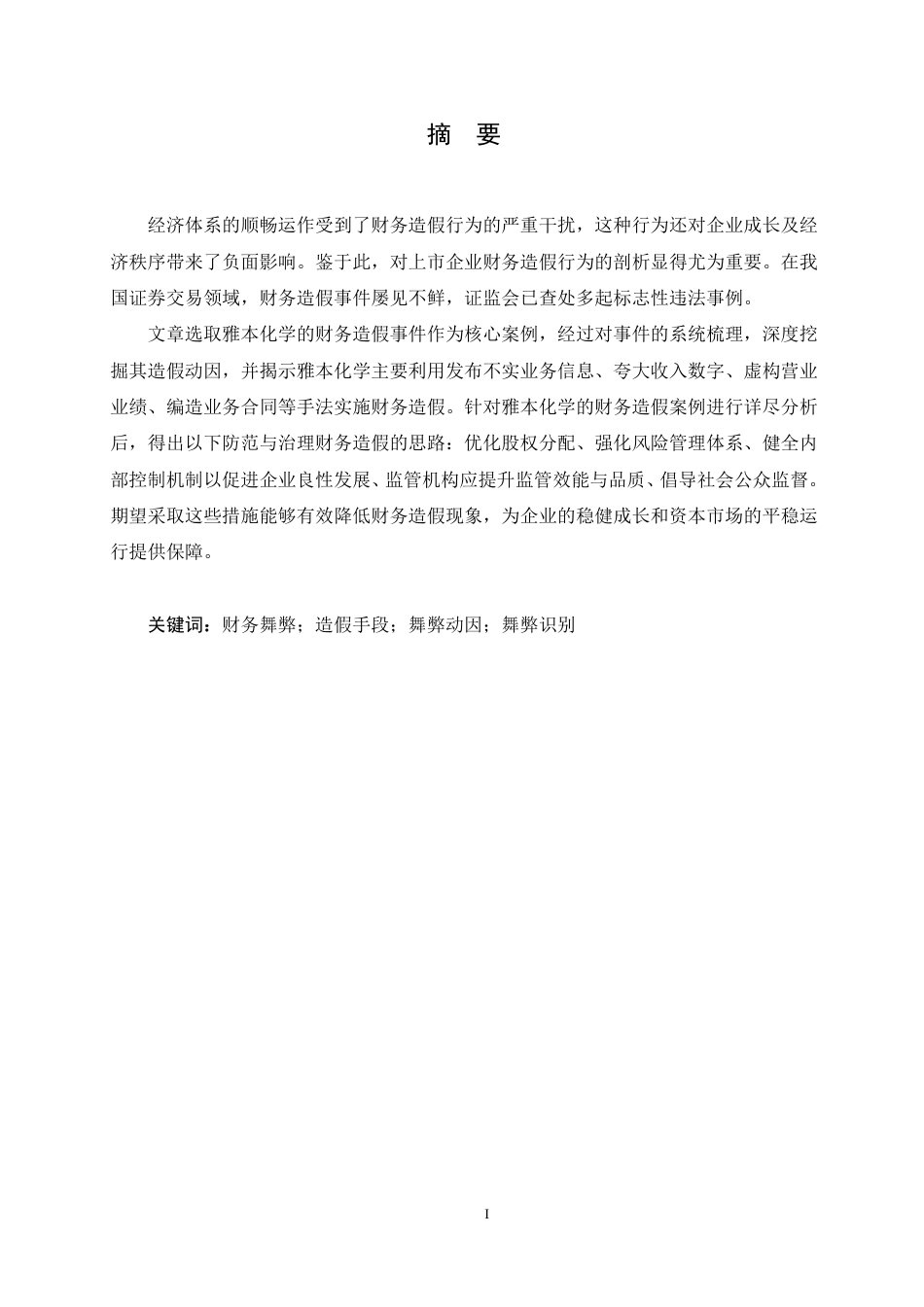 25年CH会计学 会计学-雅本化学财务舞弊案例分析-成教-约18001字符.pdf_第1页