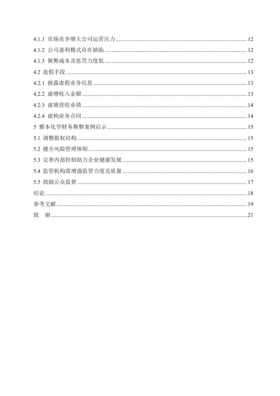 25年CH会计学 会计学-雅本化学财务舞弊案例分析-成教-约18001字符.pdf_第4页