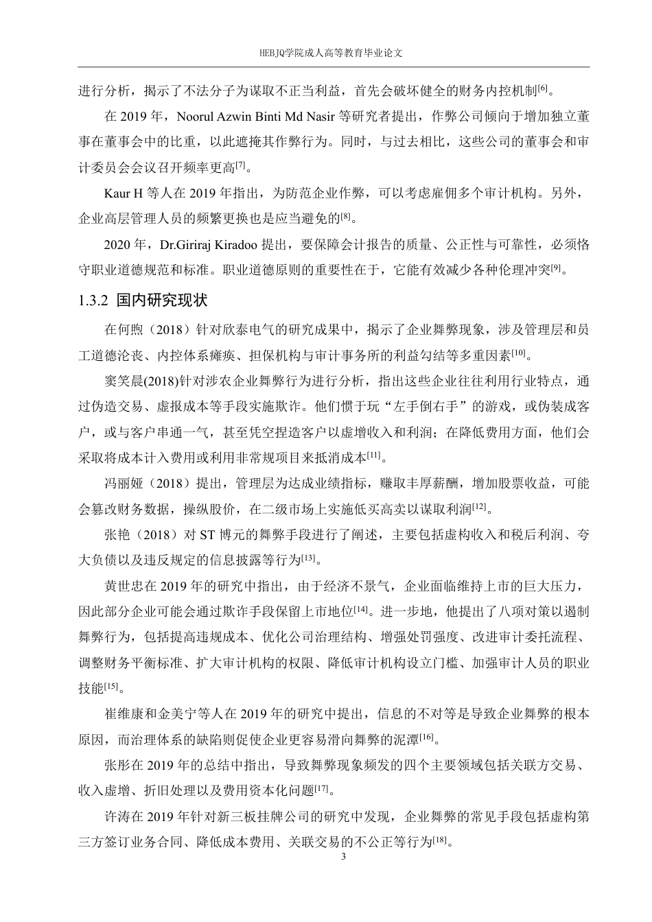 25年CH会计学 会计学-雅本化学财务舞弊案例分析-成教-约18001字符.pdf_第7页