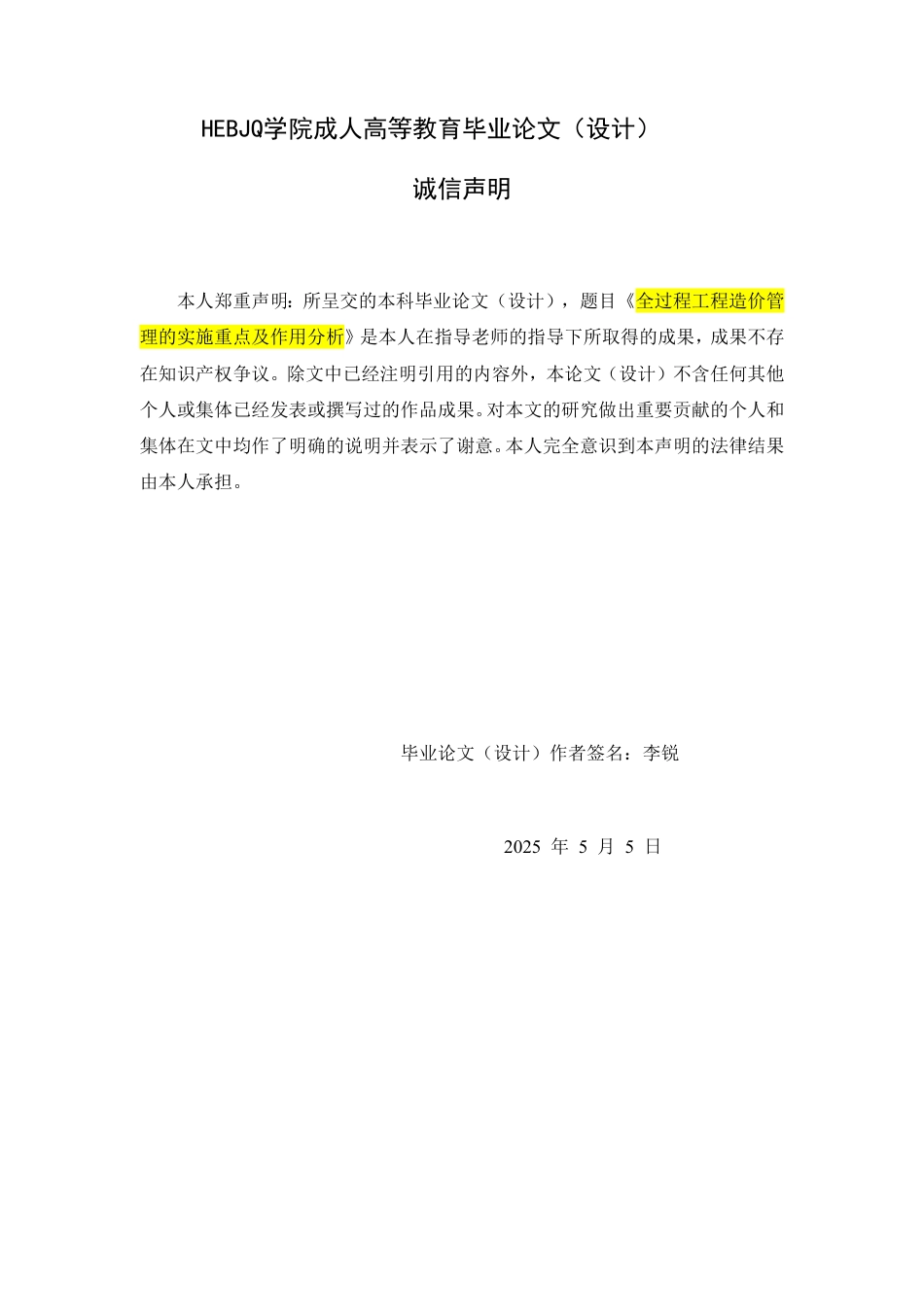 25年CH工程造价 全过程工程造价管理的实施重点及作用分析-成教-约13340字符.pdf_第1页