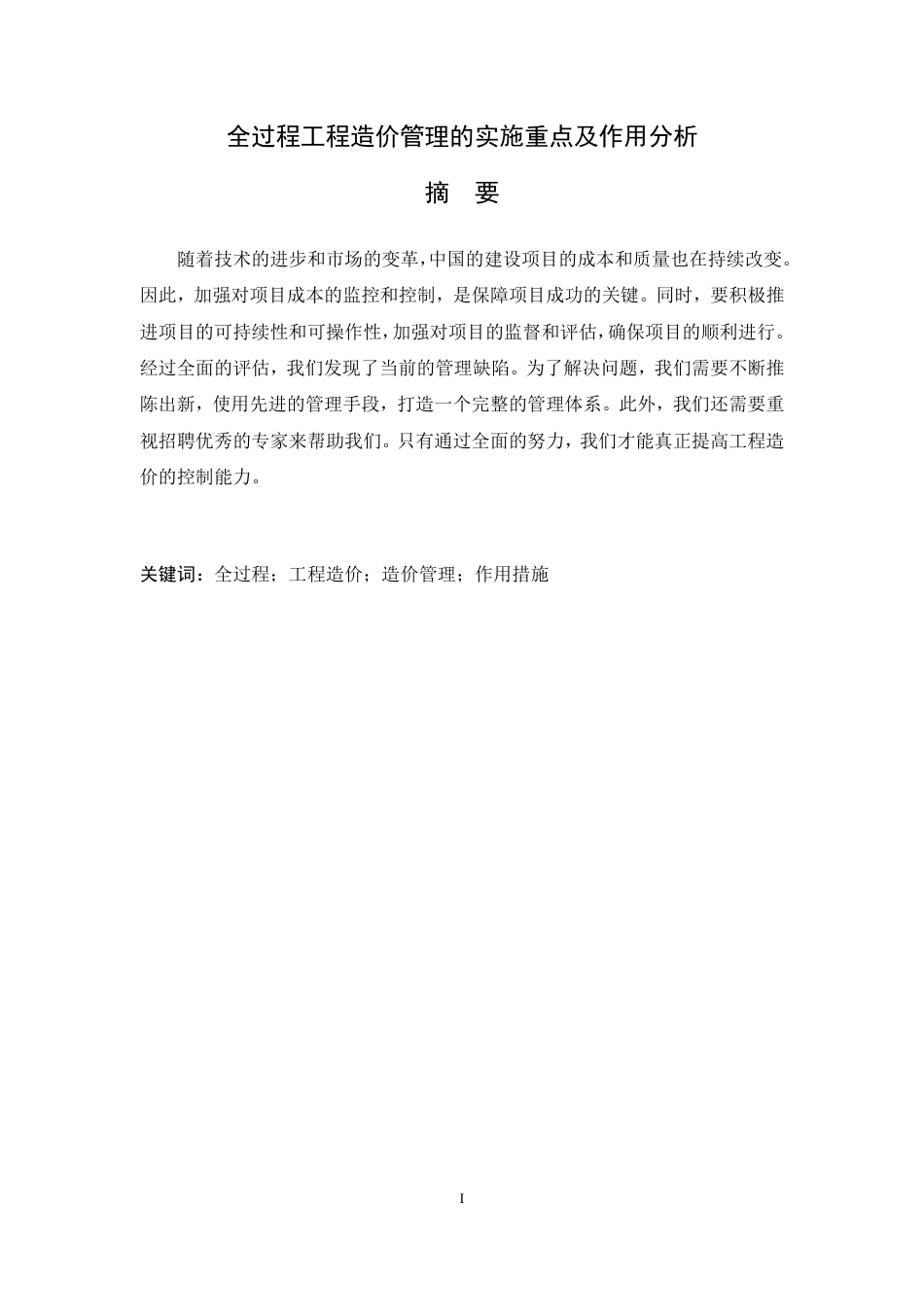 25年CH工程造价 全过程工程造价管理的实施重点及作用分析-成教-约13340字符.pdf_第3页