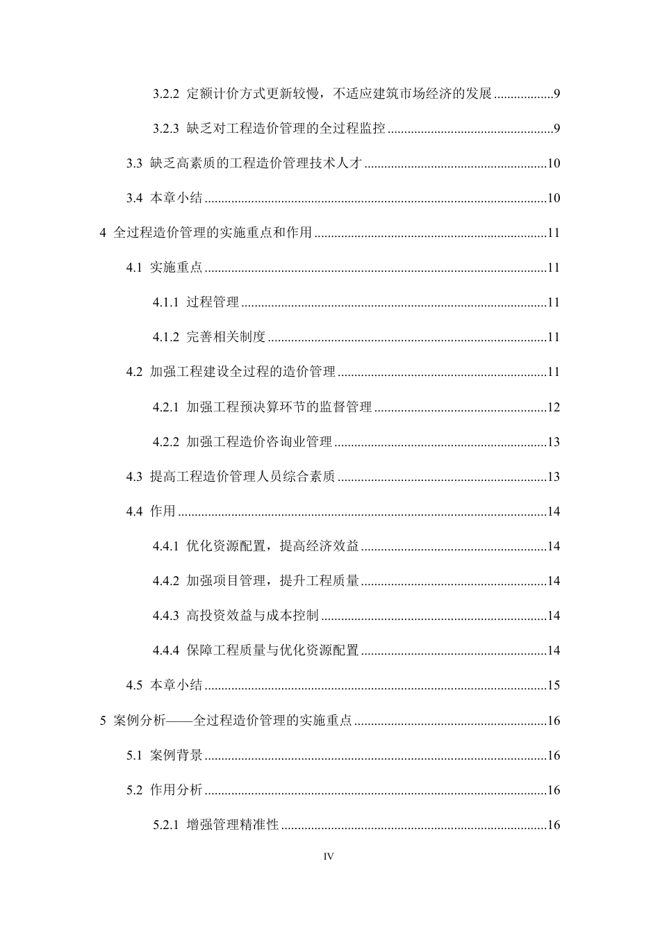 25年CH工程造价 全过程工程造价管理的实施重点及作用分析-成教-约13340字符.pdf_第6页