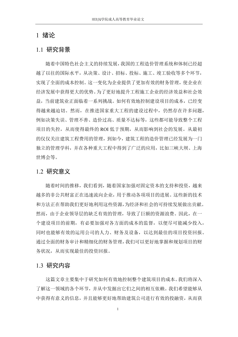 25年CH工程造价 全过程工程造价管理的实施重点及作用分析-成教-约13340字符.pdf_第8页