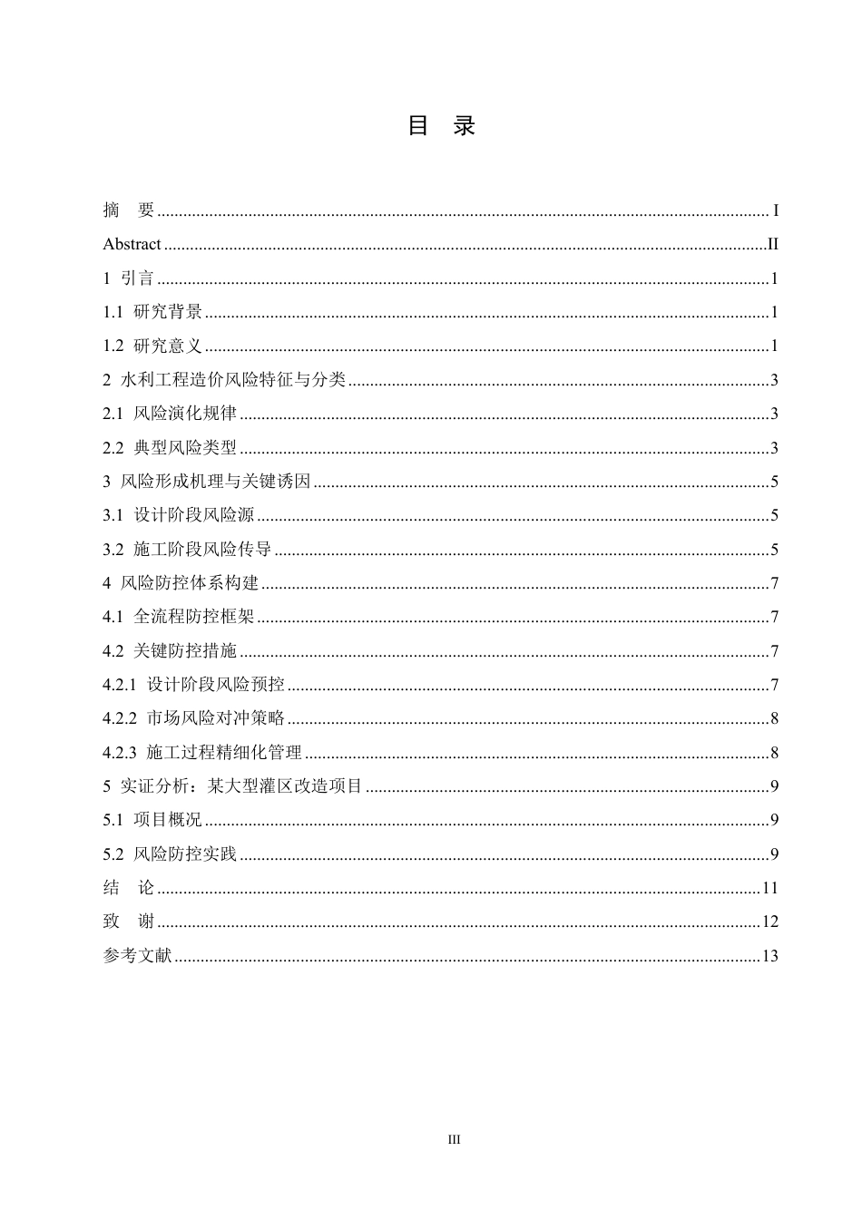 25年CH工程造价 水利工程造价风险防控体系研究-成教-约9851字符.pdf_第4页