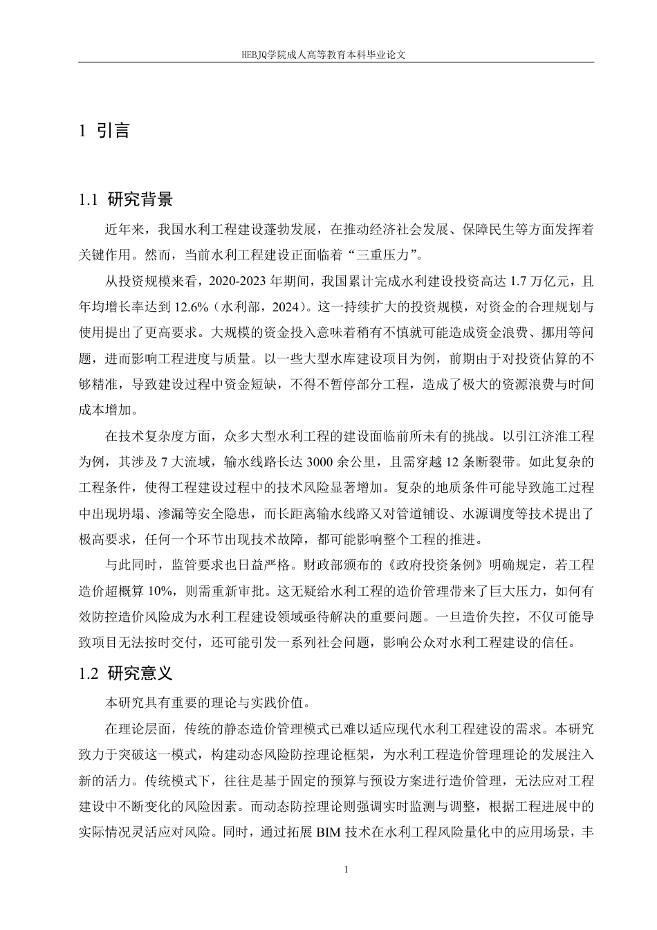 25年CH工程造价 水利工程造价风险防控体系研究-成教-约9851字符.pdf_第5页