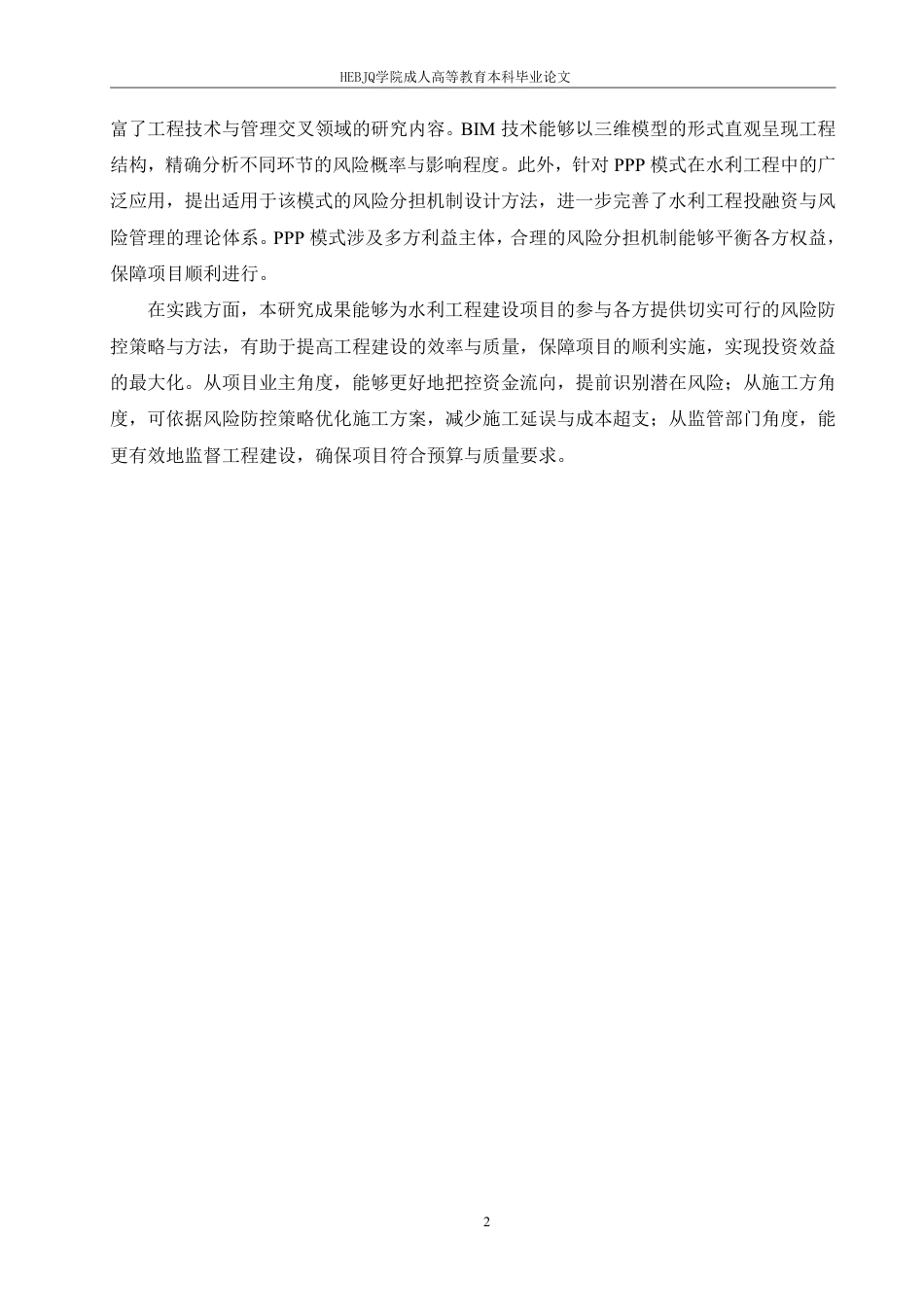 25年CH工程造价 水利工程造价风险防控体系研究-成教-约9851字符.pdf_第6页
