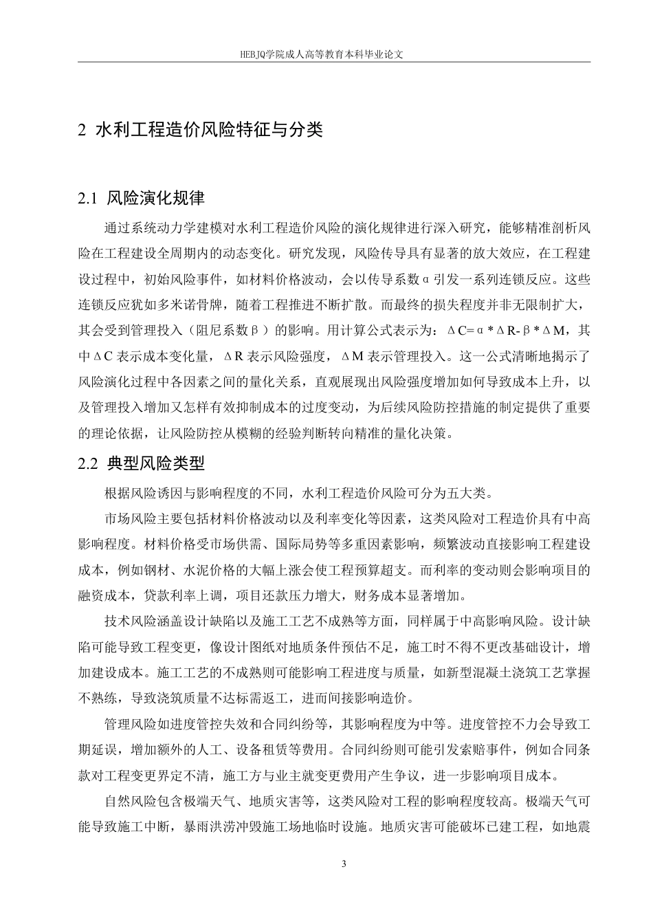 25年CH工程造价 水利工程造价风险防控体系研究-成教-约9851字符.pdf_第7页
