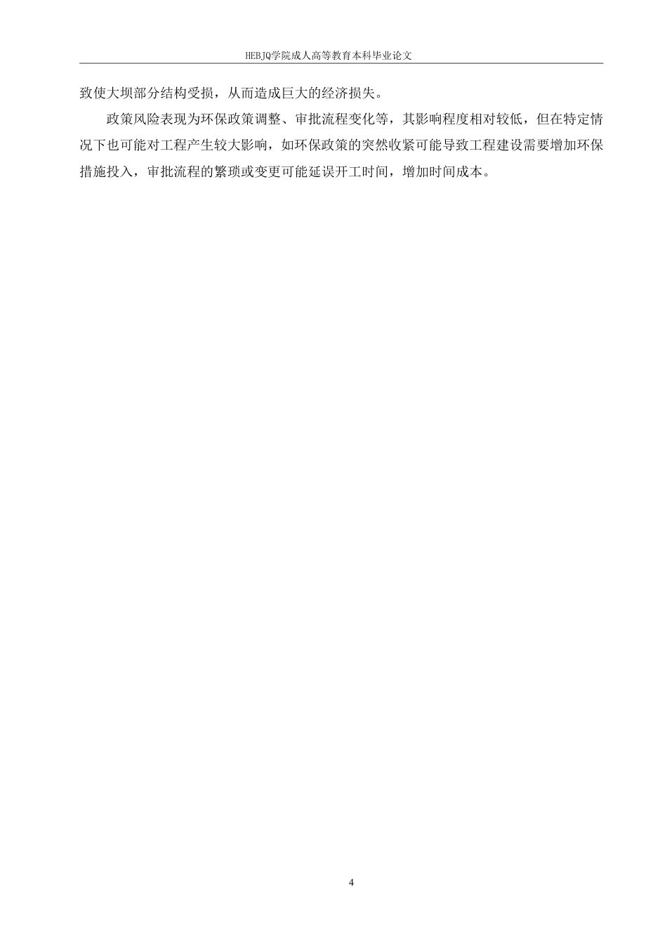 25年CH工程造价 水利工程造价风险防控体系研究-成教-约9851字符.pdf_第8页