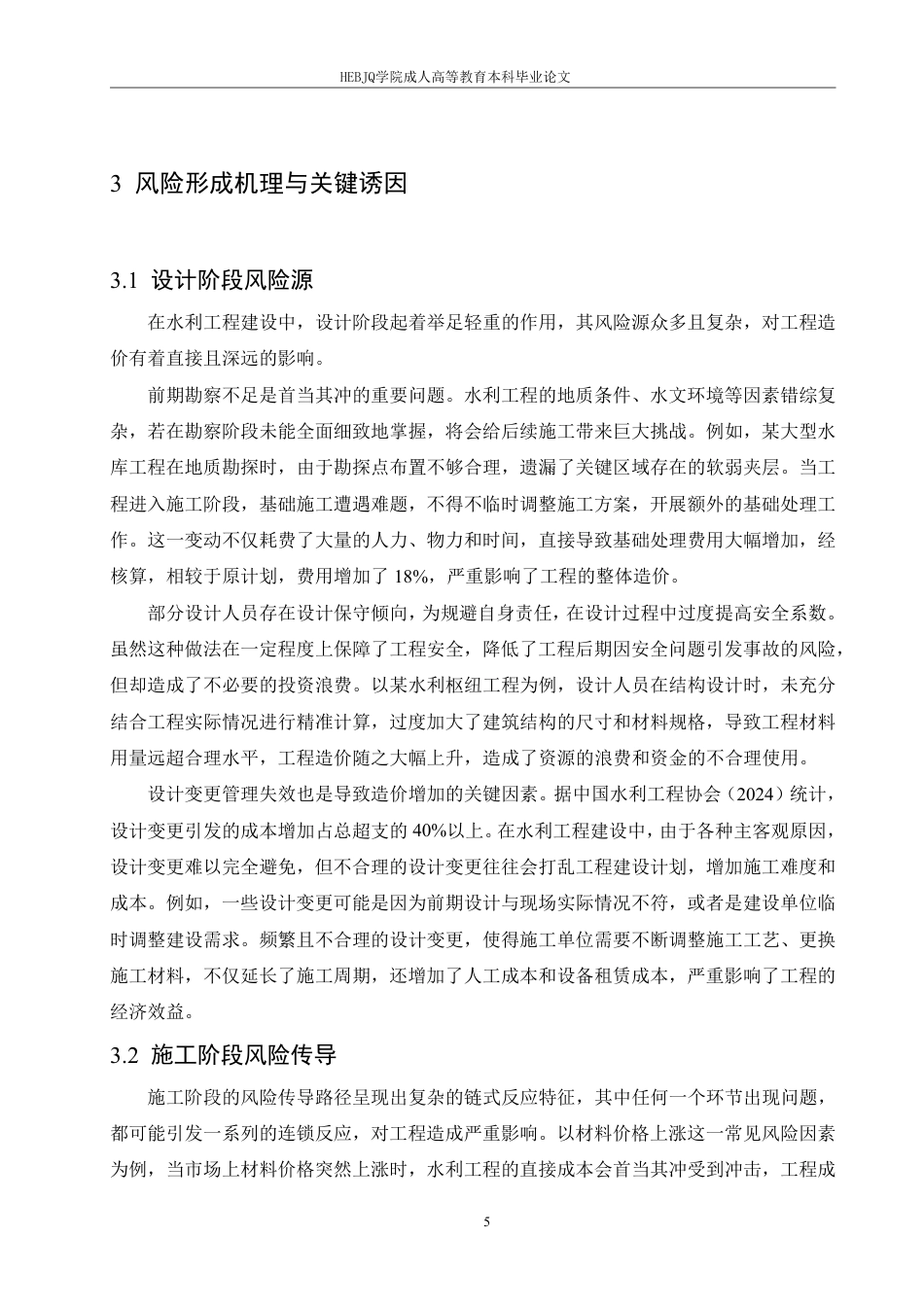 25年CH工程造价 水利工程造价风险防控体系研究-成教-约9851字符.pdf_第9页