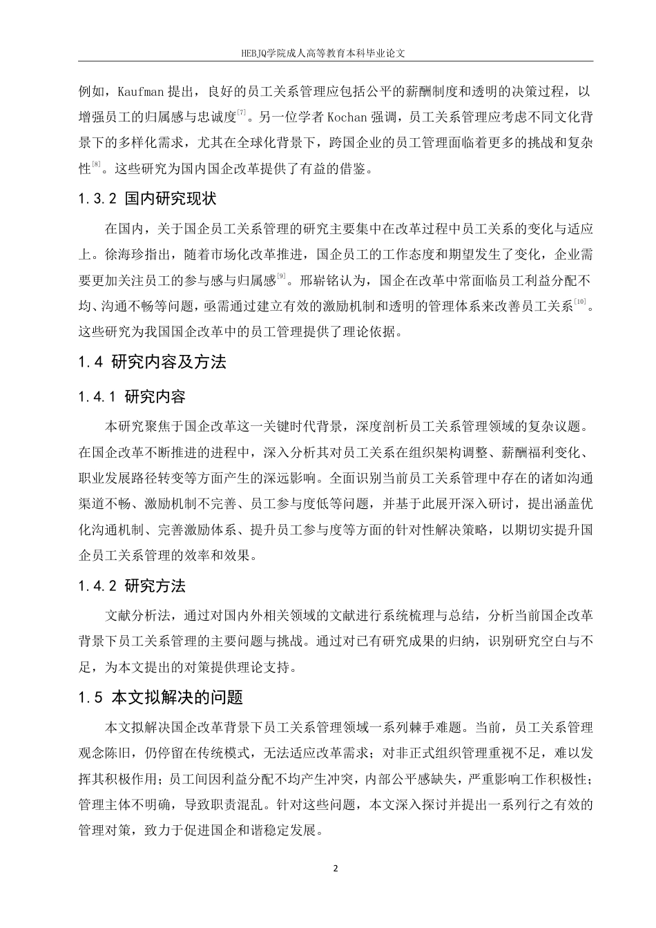 25年CH人力资源管理 国企改革背景下员工关系管理的问题与对策研究-成教-约10521字符.pdf_第6页