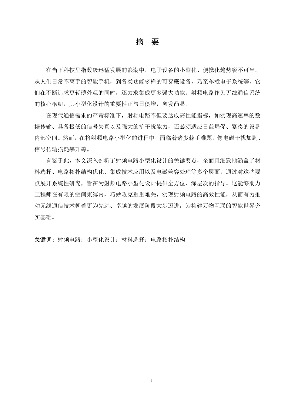 25年CH电子信息工程 射频电路小型化设计要点分析-成教-约10703字符.pdf_第2页