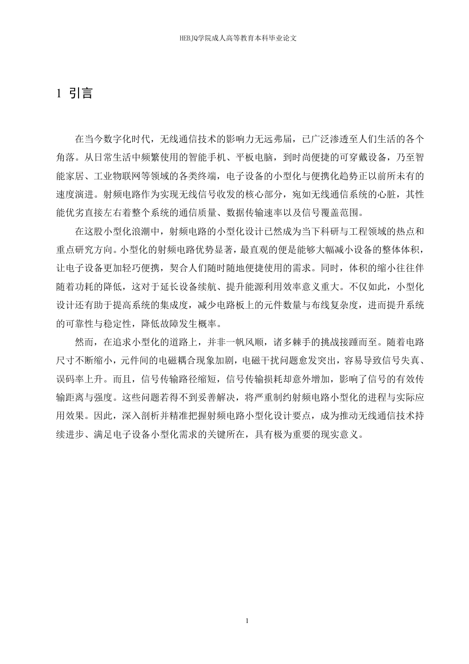 25年CH电子信息工程 射频电路小型化设计要点分析-成教-约10703字符.pdf_第6页