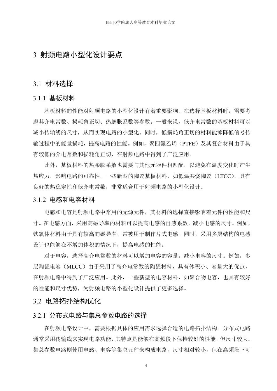 25年CH电子信息工程 射频电路小型化设计要点分析-成教-约10703字符.pdf_第9页