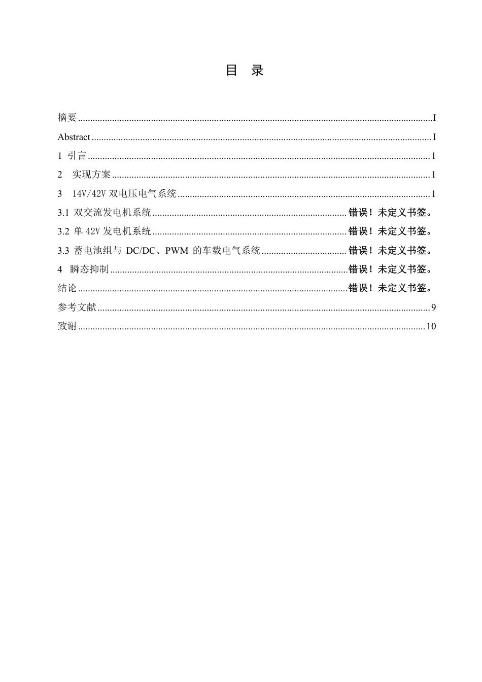 25年CH电气自动化 双电压车载电气系统的研究-成教-约12260字符.pdf_第5页
