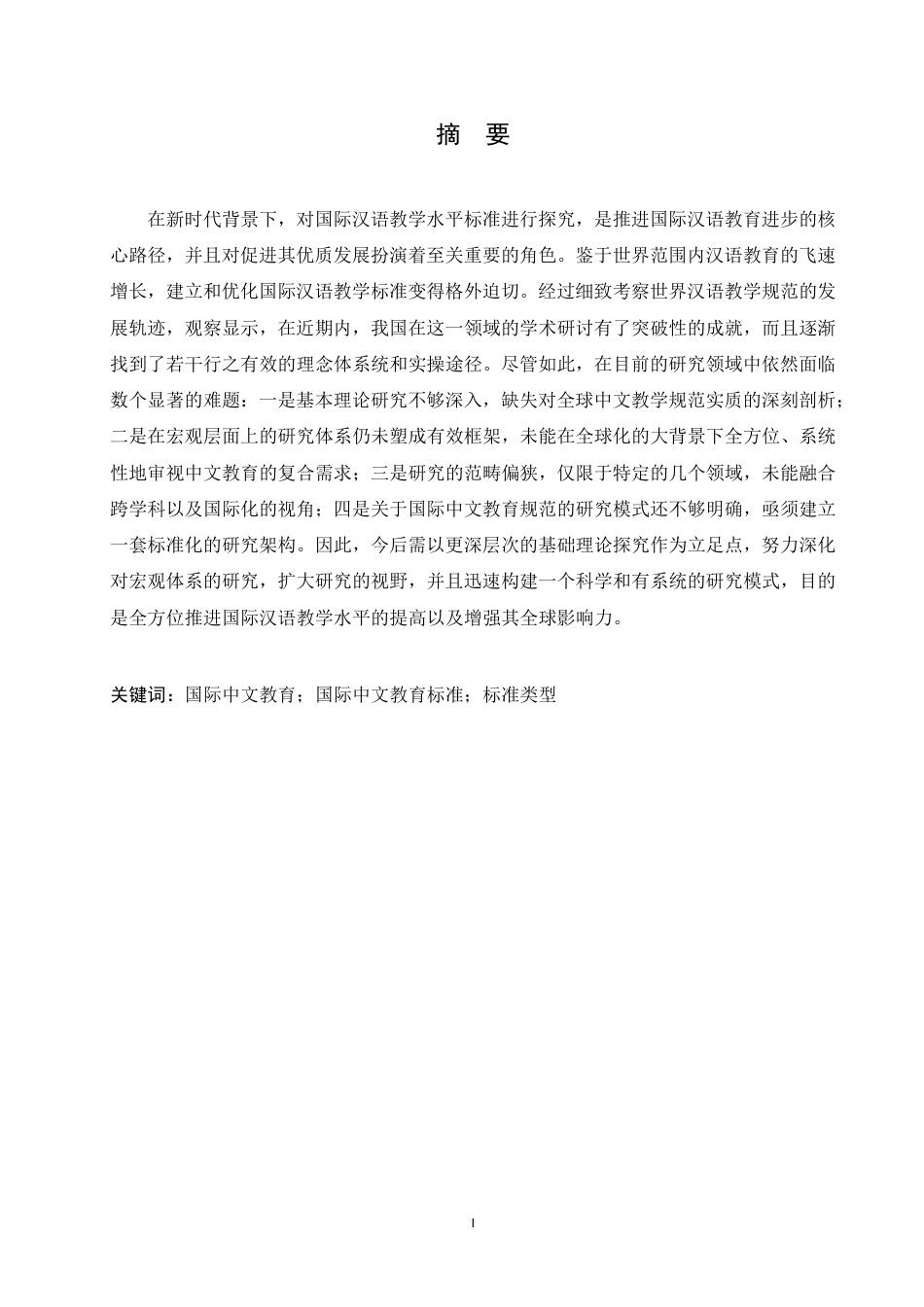 25年CH汉语国际教育 国际中文教育标准研究的进展与展望-成教-约13459字符.pdf_第1页