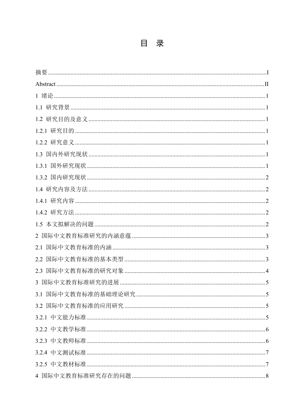 25年CH汉语国际教育 国际中文教育标准研究的进展与展望-成教-约13459字符.pdf_第3页