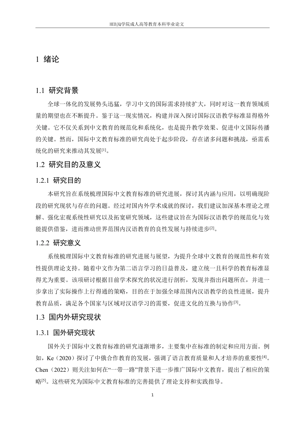 25年CH汉语国际教育 国际中文教育标准研究的进展与展望-成教-约13459字符.pdf_第5页