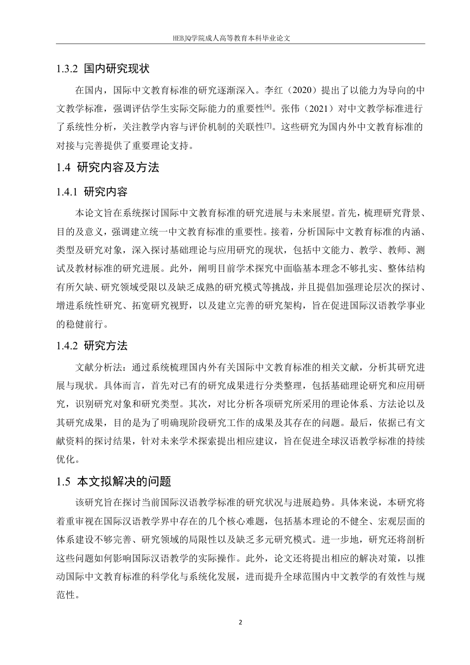 25年CH汉语国际教育 国际中文教育标准研究的进展与展望-成教-约13459字符.pdf_第6页