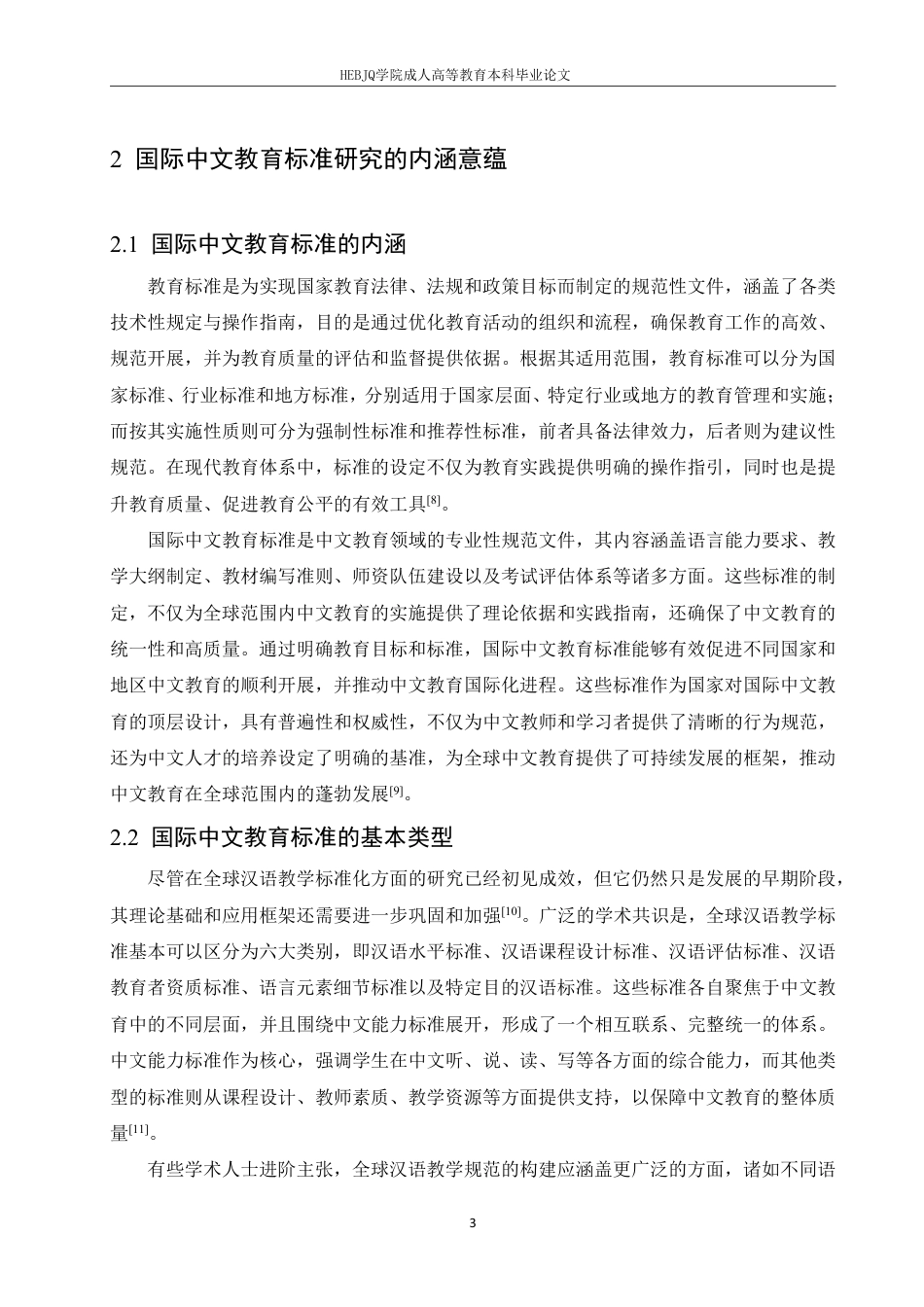 25年CH汉语国际教育 国际中文教育标准研究的进展与展望-成教-约13459字符.pdf_第7页