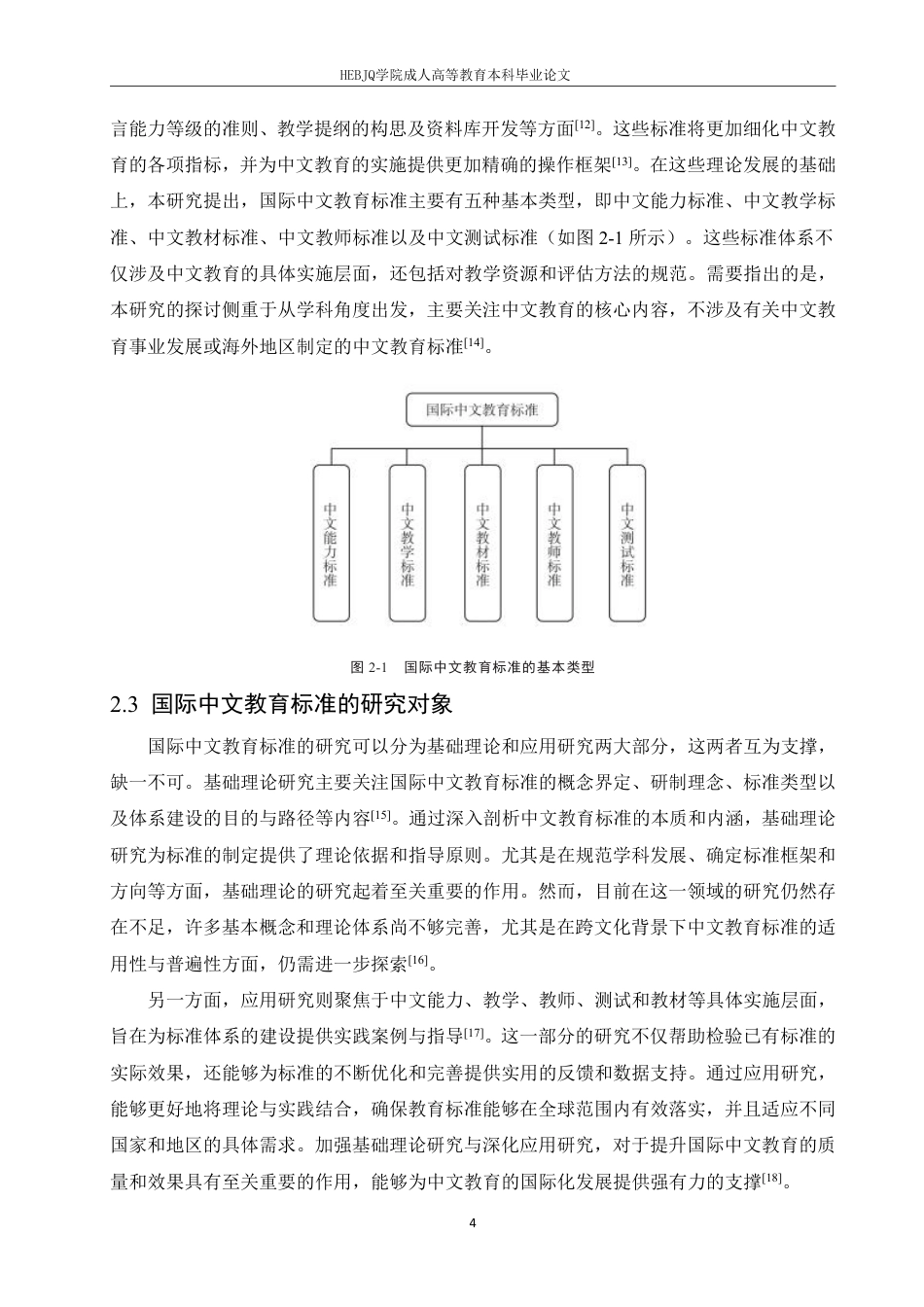 25年CH汉语国际教育 国际中文教育标准研究的进展与展望-成教-约13459字符.pdf_第8页