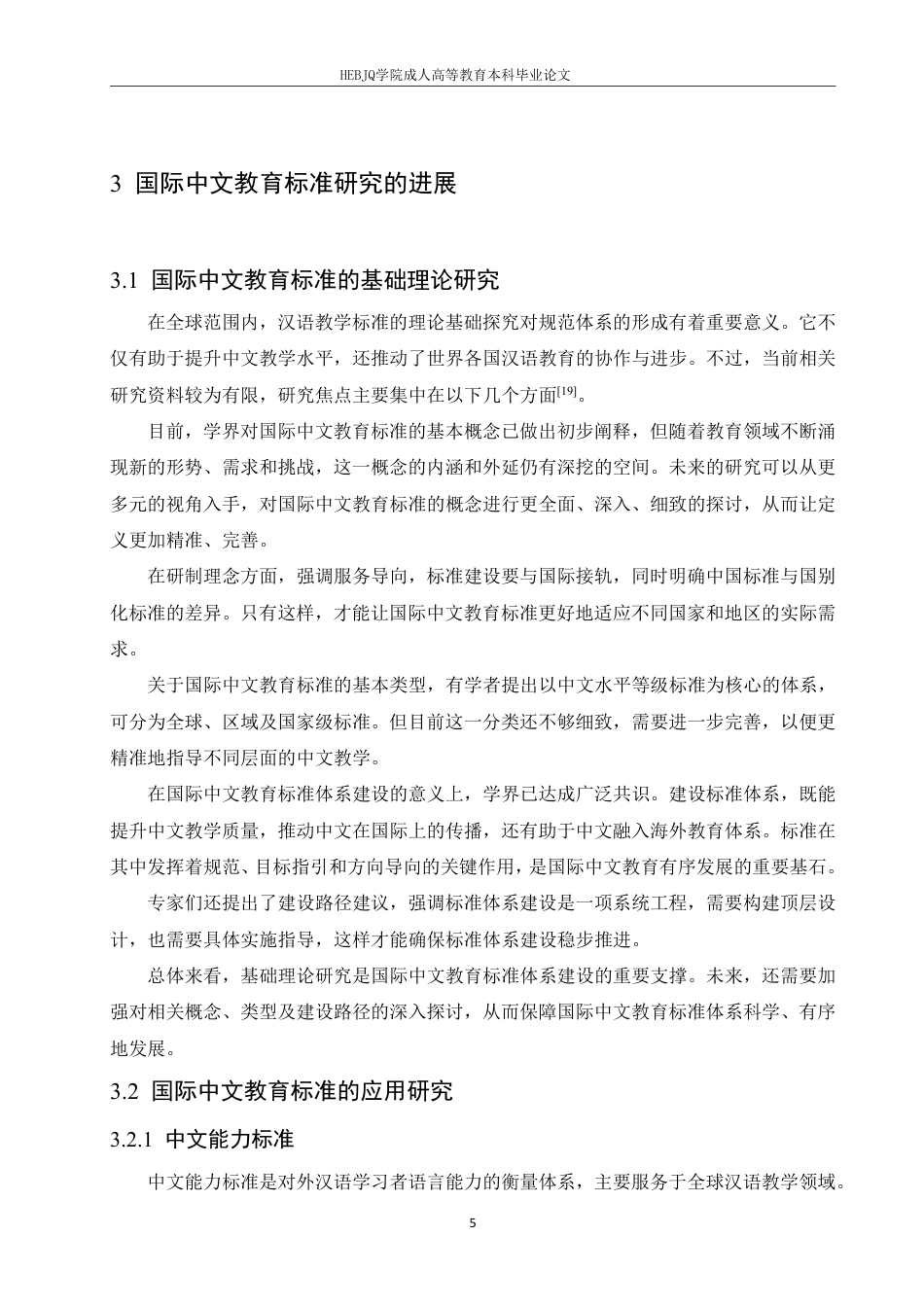 25年CH汉语国际教育 国际中文教育标准研究的进展与展望-成教-约13459字符.pdf_第9页