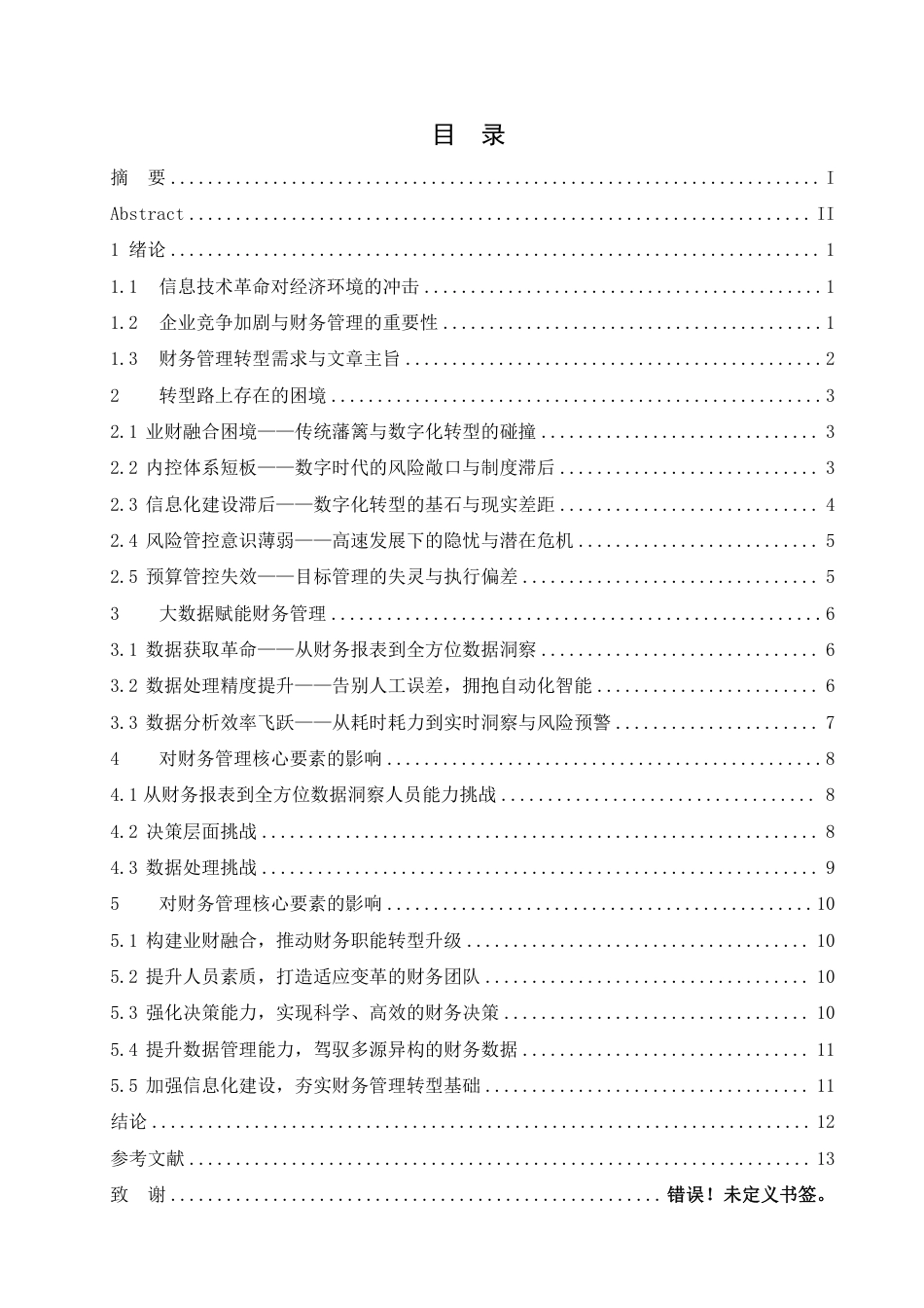 25年CH财务管理 大数据时代企业财务管理面临的机遇与挑战-成教.pdf_第4页