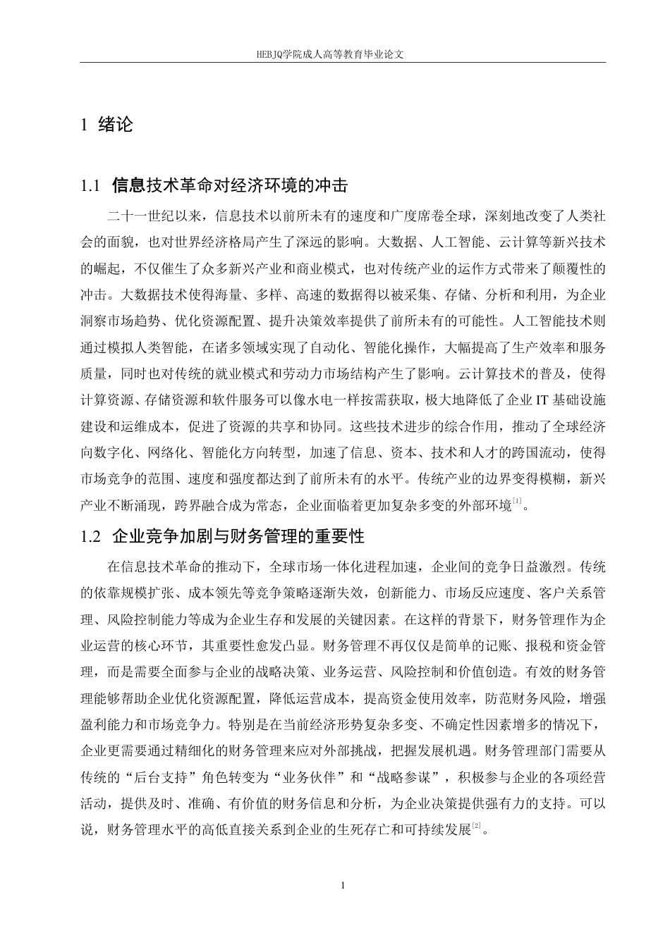 25年CH财务管理 大数据时代企业财务管理面临的机遇与挑战-成教.pdf_第5页