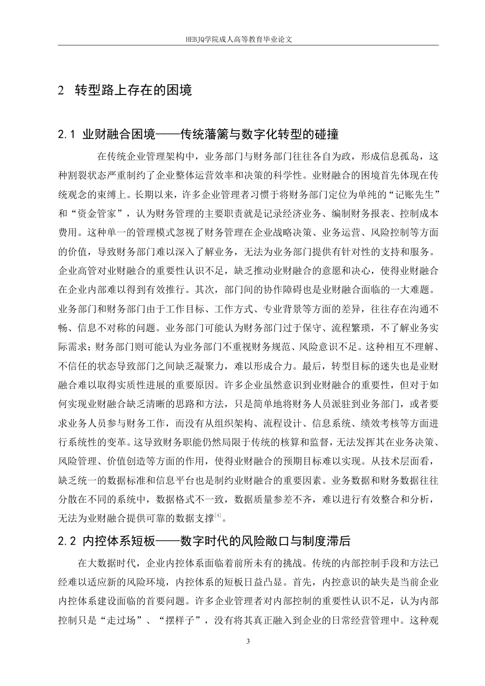 25年CH财务管理 大数据时代企业财务管理面临的机遇与挑战-成教.pdf_第7页