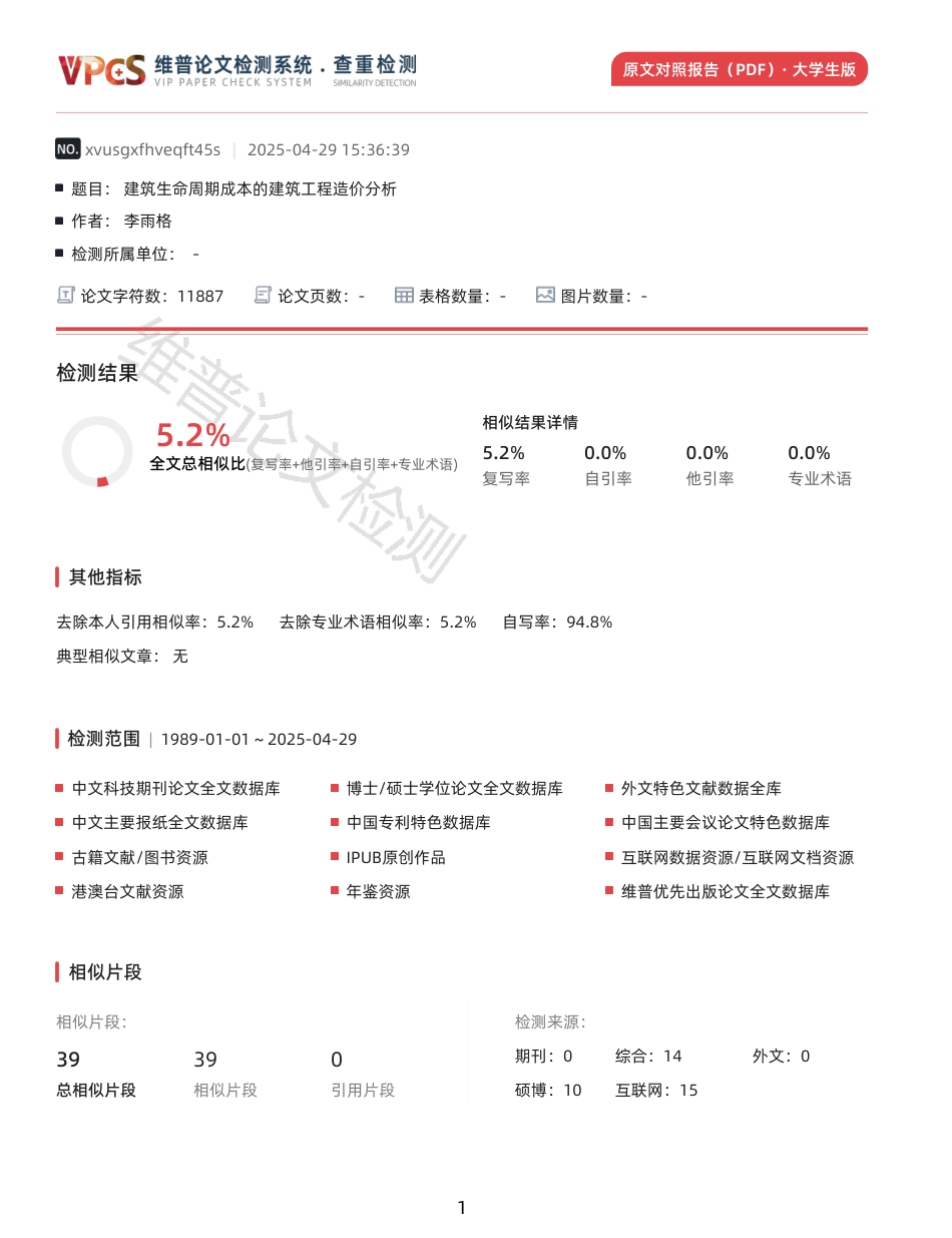 25年CH工程造价 建筑生命周期成本的建筑工程造价分析-原文对照报告-成教-约13570字符.pdf_第1页